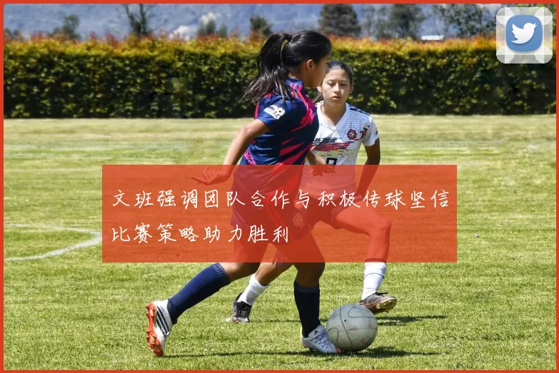 文班强调团队合作与积极传球坚信比赛策略助力胜利