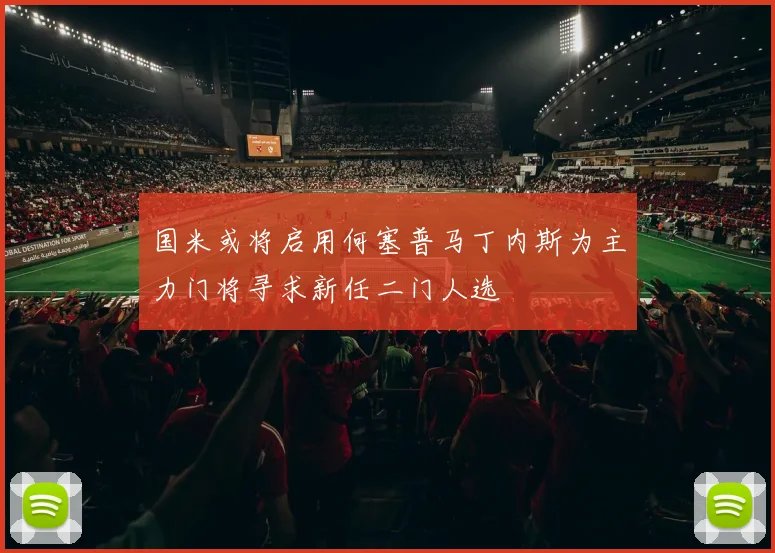 国米或将启用何塞普马丁内斯为主力门将寻求新任二门人选