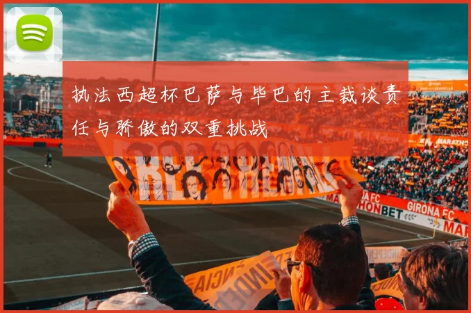 执法西超杯巴萨与毕巴的主裁谈责任与骄傲的双重挑战