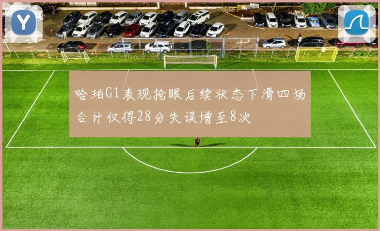 哈珀G1表现抢眼后续状态下滑四场合计仅得28分失误增至8次