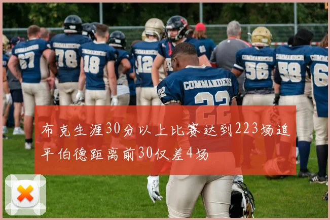布克生涯30分以上比赛达到223场追平伯德距离前30仅差4场