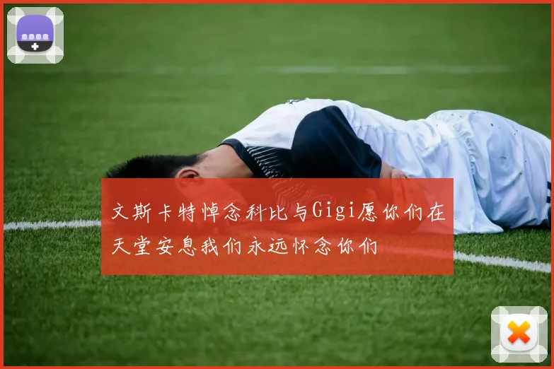 文斯卡特悼念科比与Gigi愿你们在天堂安息我们永远怀念你们