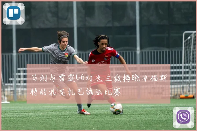 马刺与雷霆G6对决主裁揭晓非福斯特的扎克扎巴执法比赛