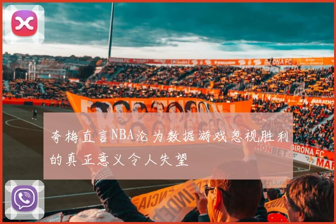 夸梅直言NBA沦为数据游戏忽视胜利的真正意义令人失望