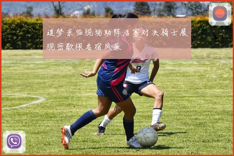 追梦亲临现场助阵活塞对决骑士展现密歇根名宿风采