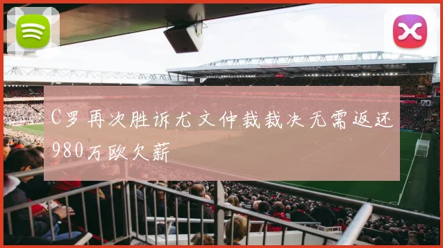 C罗再次胜诉尤文仲裁裁决无需返还980万欧欠薪