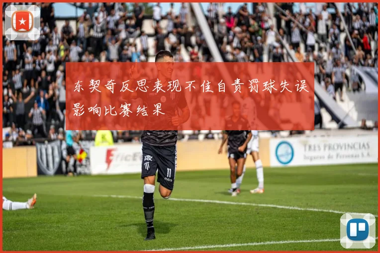 东契奇反思表现不佳自责罚球失误影响比赛结果